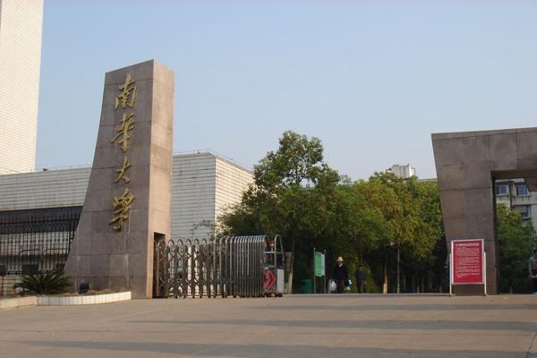衡阳市南华大学